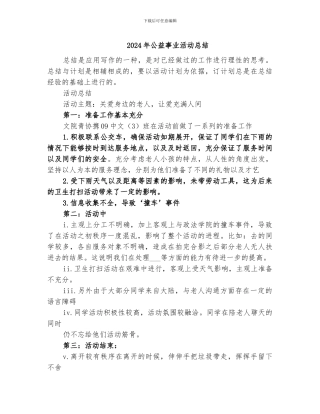 2024年公益事业活动总结