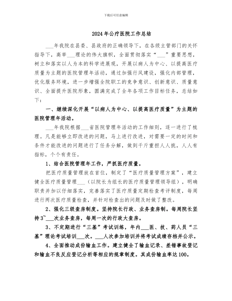 2024年公疗医院工作总结_第1页