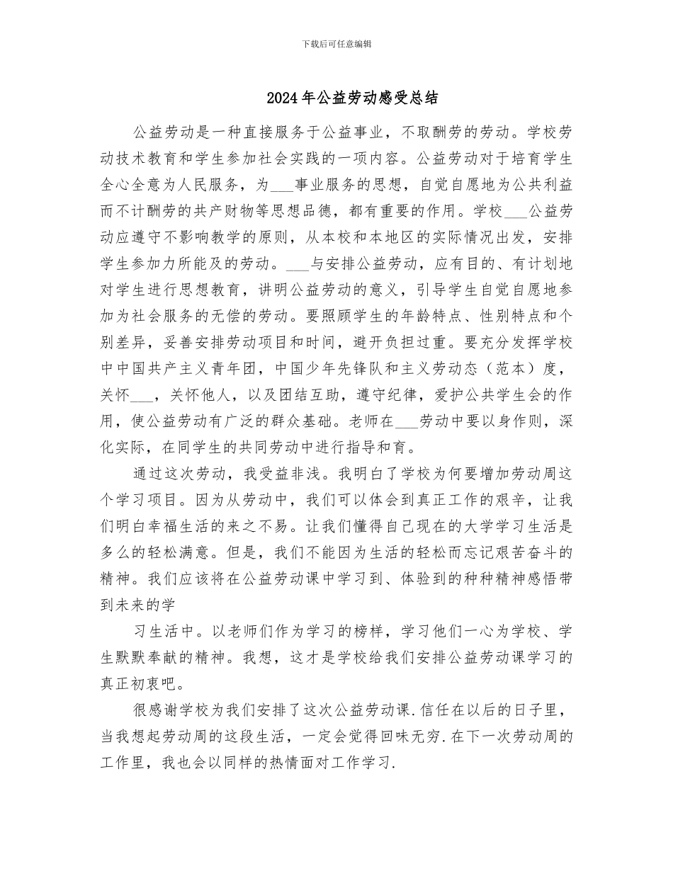 2024年公益劳动感受总结_第1页