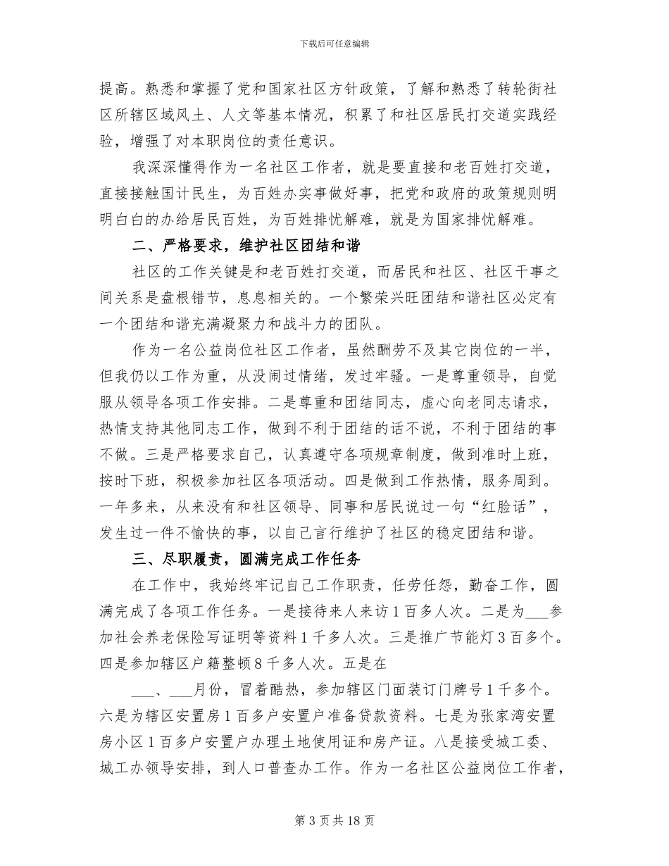 2024年公益性岗位个人工作总结讲解_第3页