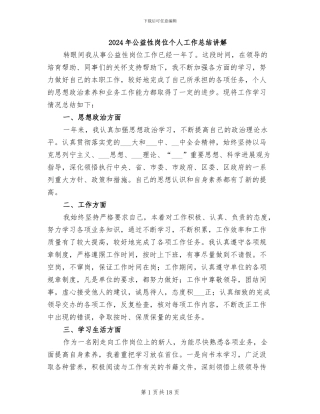 2024年公益性岗位个人工作总结讲解