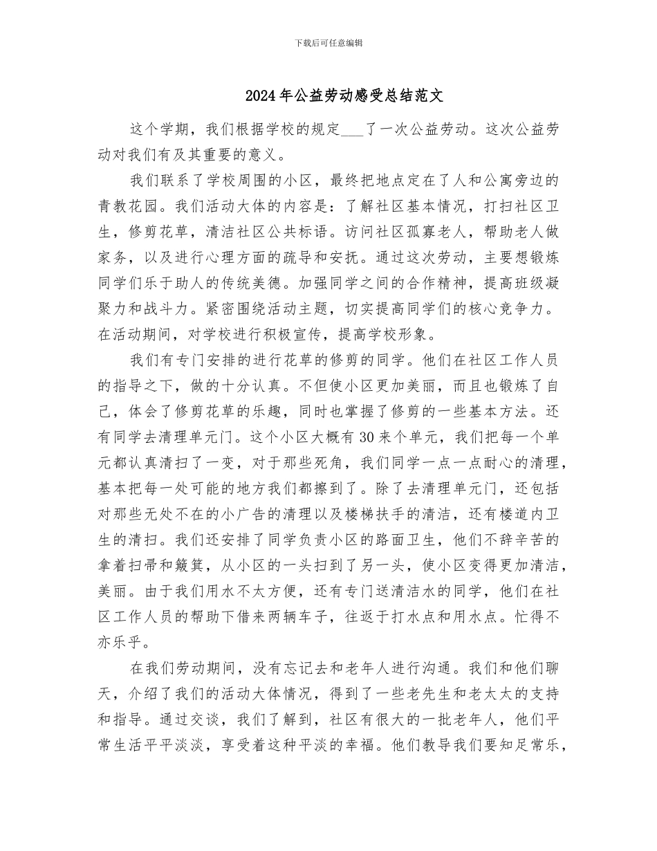 2024年公益劳动感受总结范文_第1页