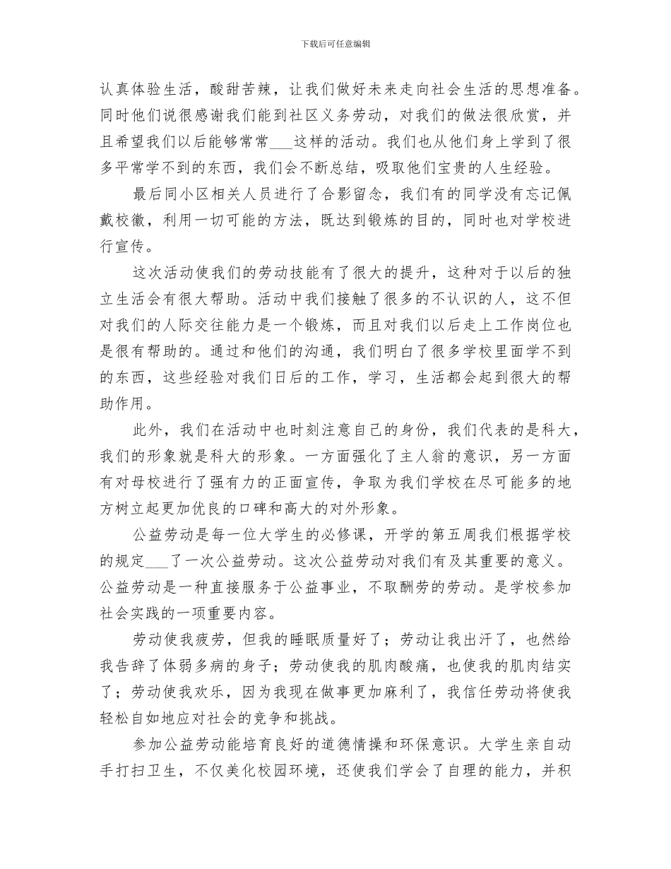 2024年公益劳动感受总结范文_第2页