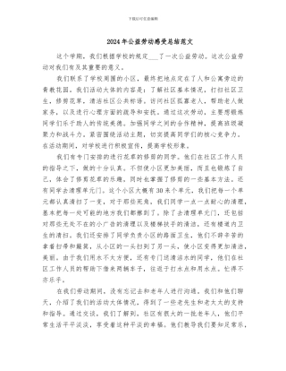 2024年公益劳动感受总结范文