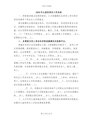 2024年公益性岗位工作总结