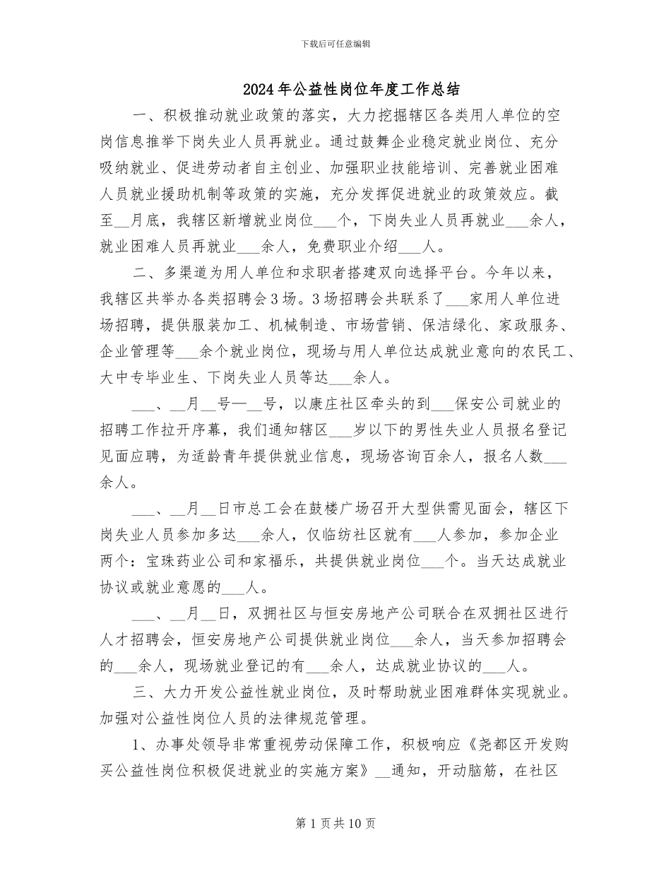 2024年公益性岗位年度工作总结_第1页