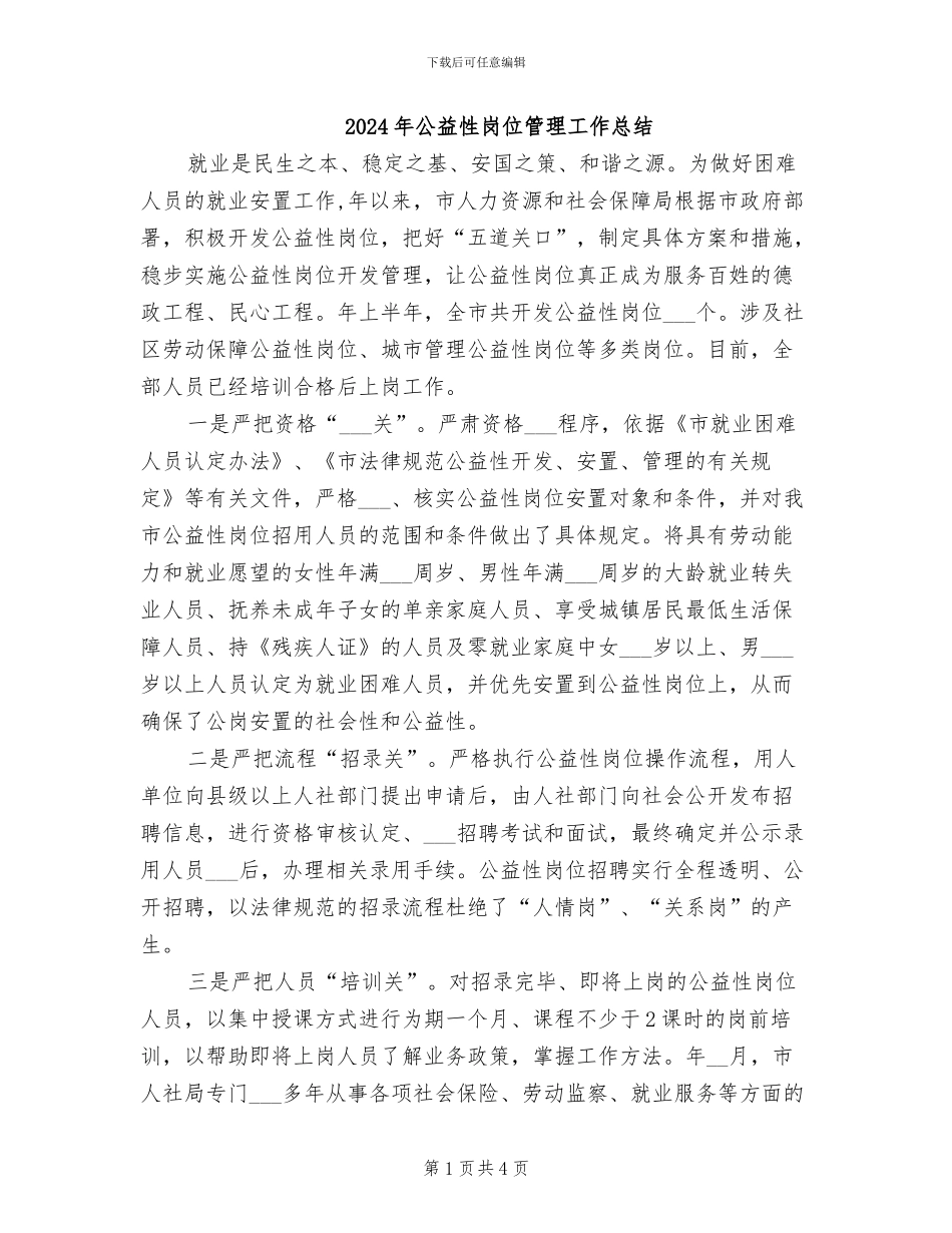 2024年公益性岗位管理工作总结_第1页