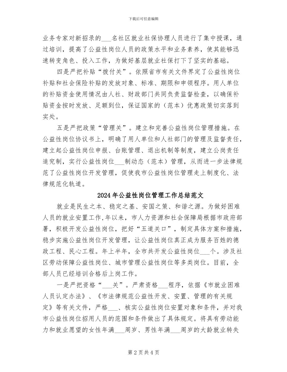 2024年公益性岗位管理工作总结_第2页