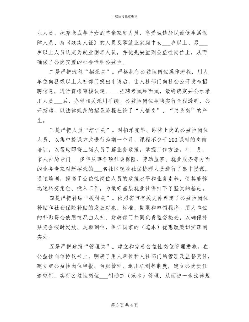 2024年公益性岗位管理工作总结_第3页