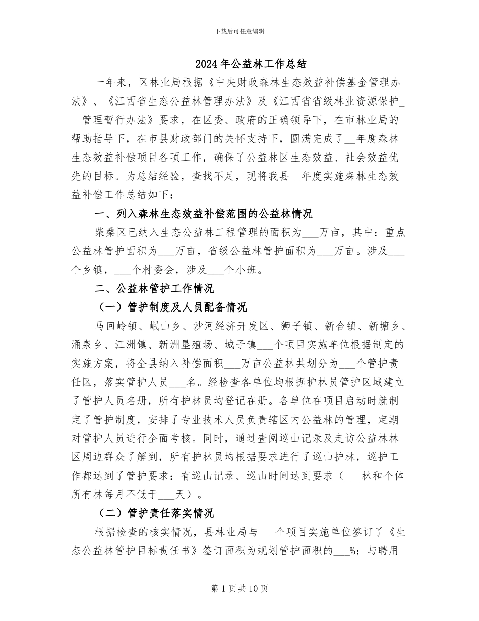 2024年公益林工作总结_第1页