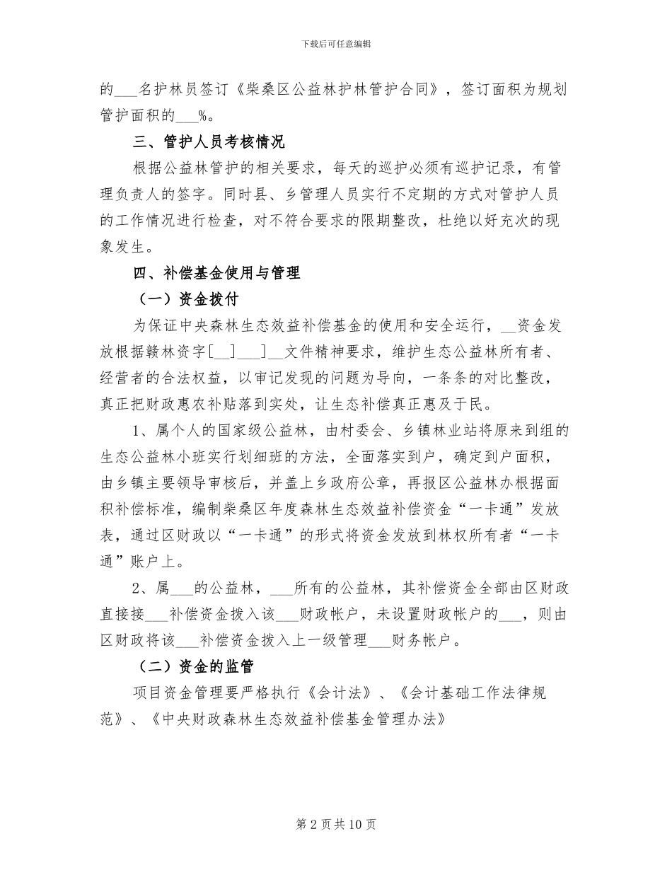 2024年公益林工作总结_第2页