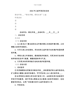 2024年公益环保活动总结