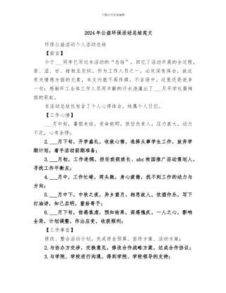 2024年公益环保活动总结范文