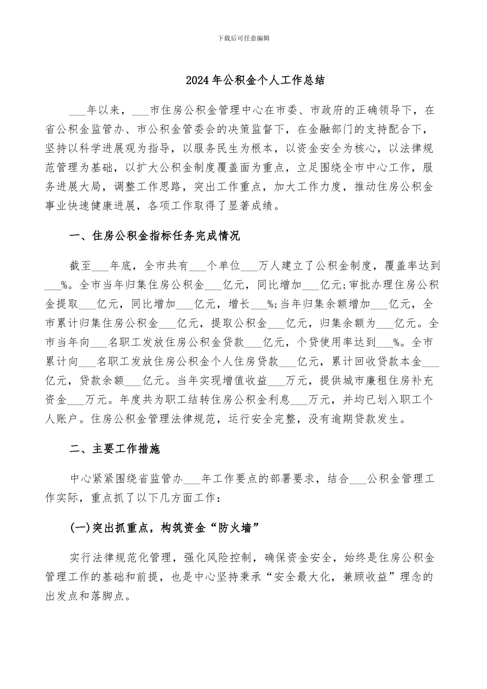 2024年公积金个人工作总结_第1页