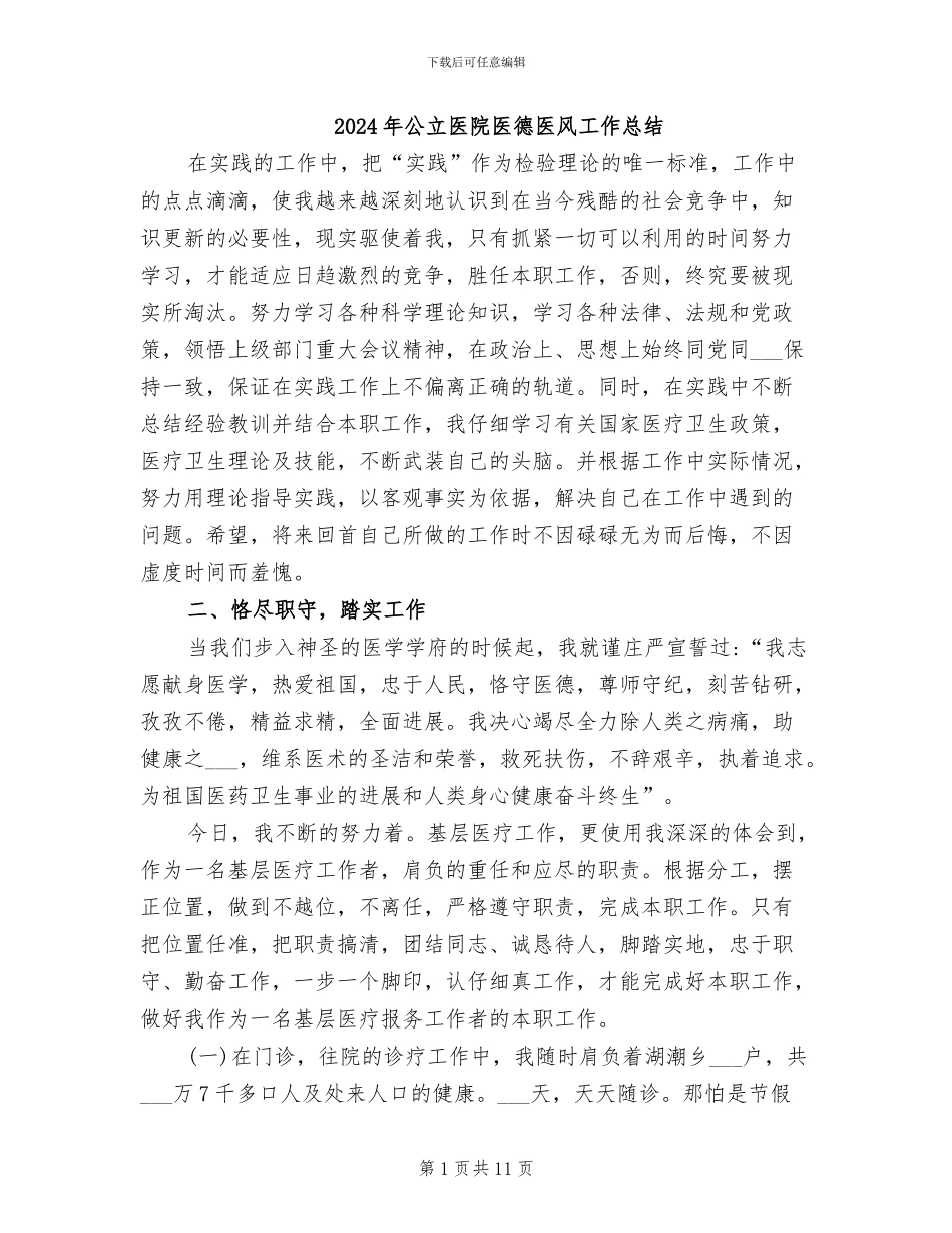 2024年公立医院医德医风工作总结_第1页