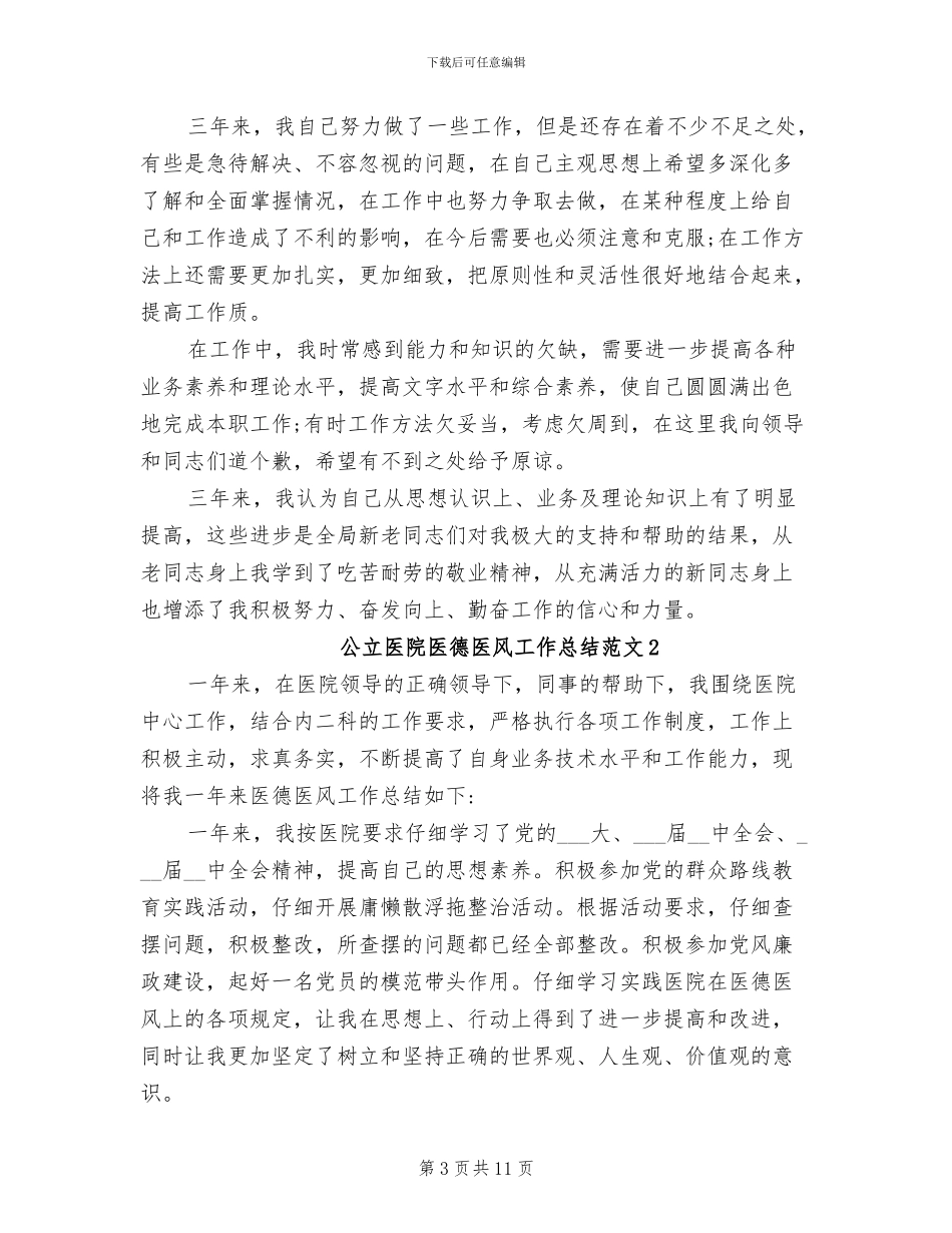 2024年公立医院医德医风工作总结_第3页