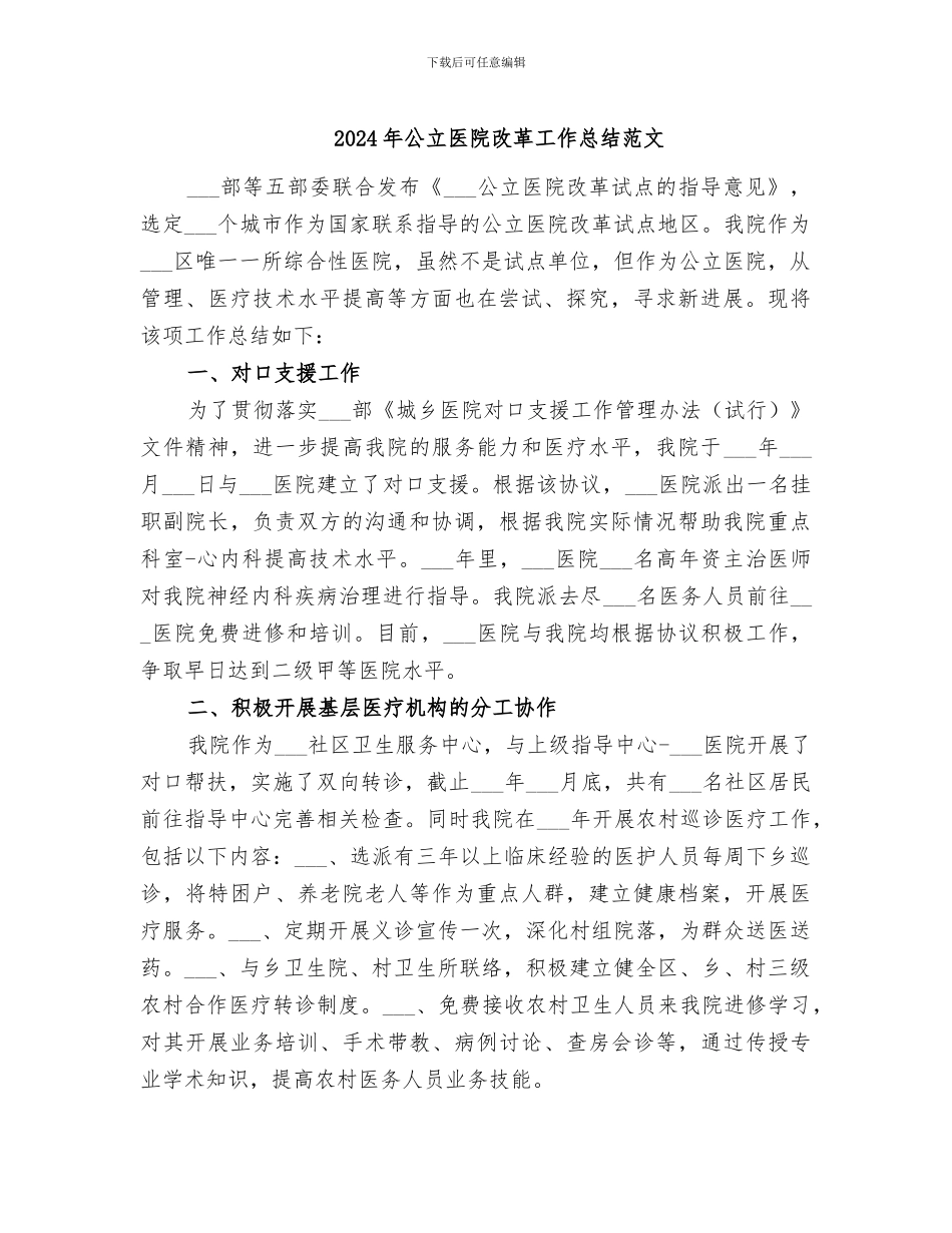 2024年公立医院改革工作总结范文_第1页