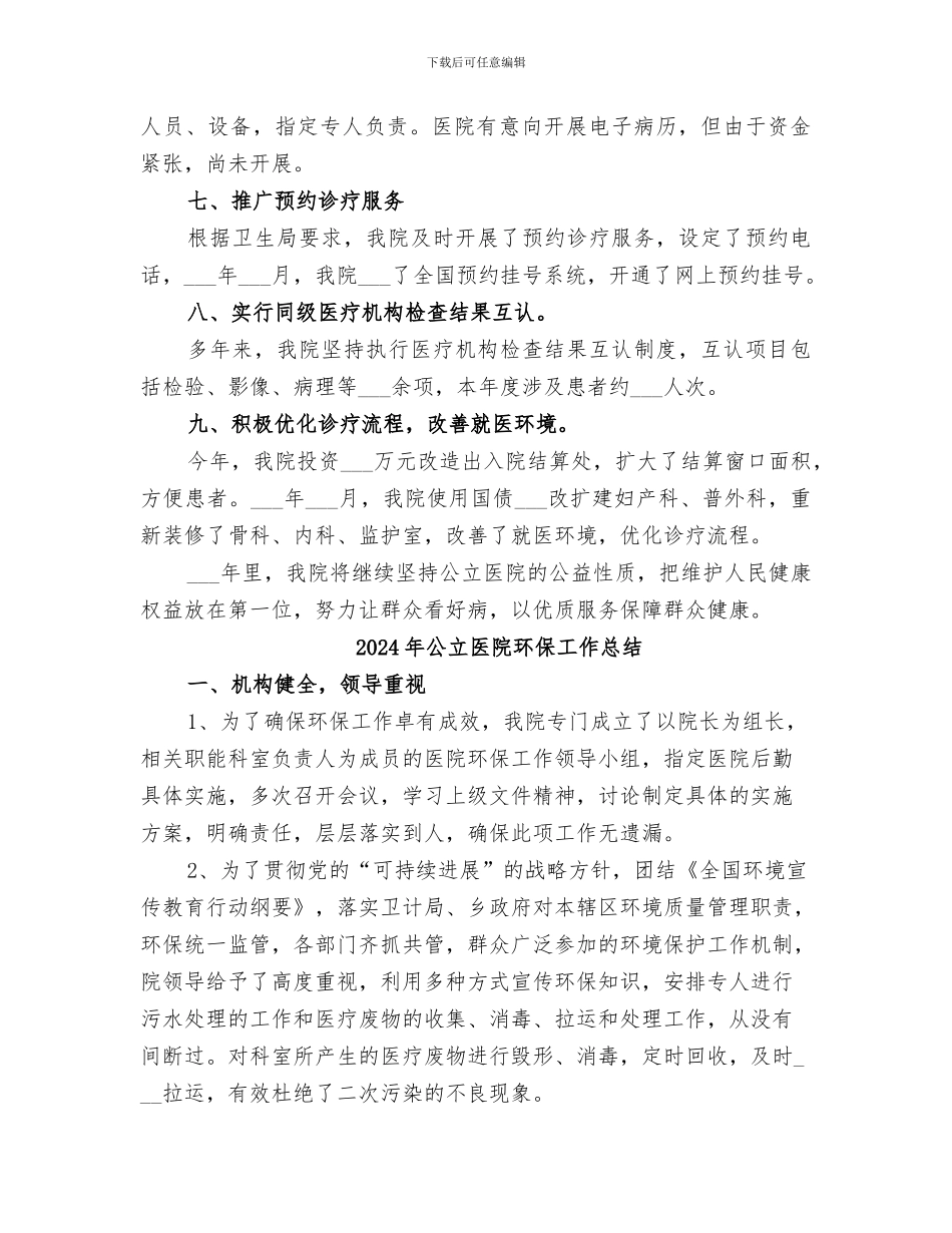 2024年公立医院改革工作总结范文_第3页