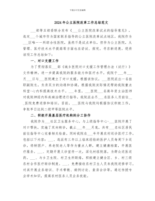 2024年公立医院改革工作总结范文