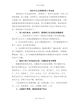 2024年公立医院财务工作总结