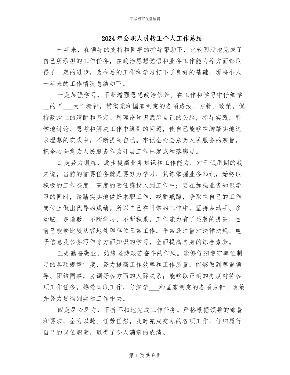 2024年公职人员转正个人工作总结_第1页