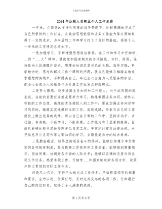 2024年公职人员转正个人工作总结