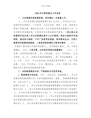 2024年公管局重点工作总结