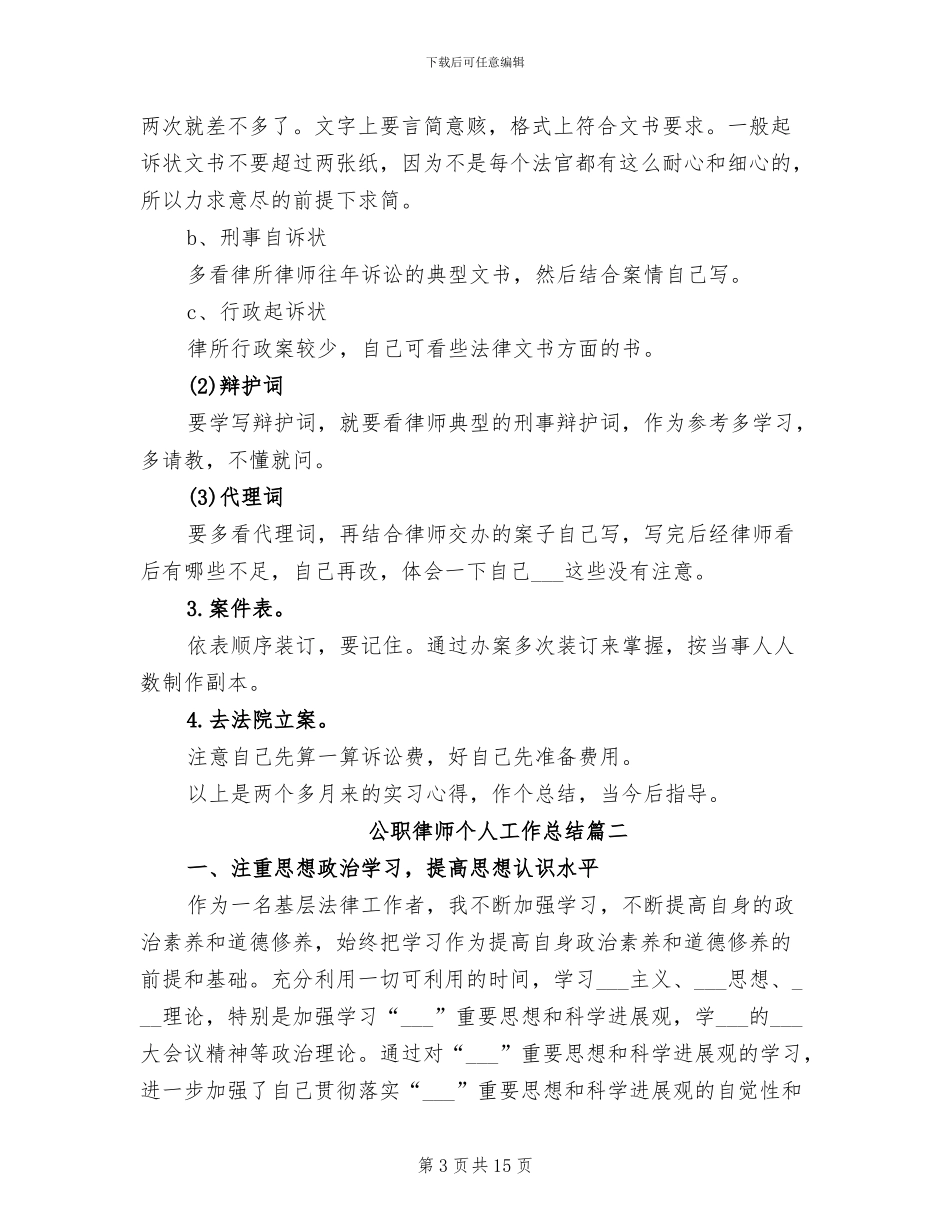 2024年公职律师个人工作总结_第3页
