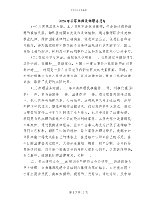 2024年公职律师法律服务总结