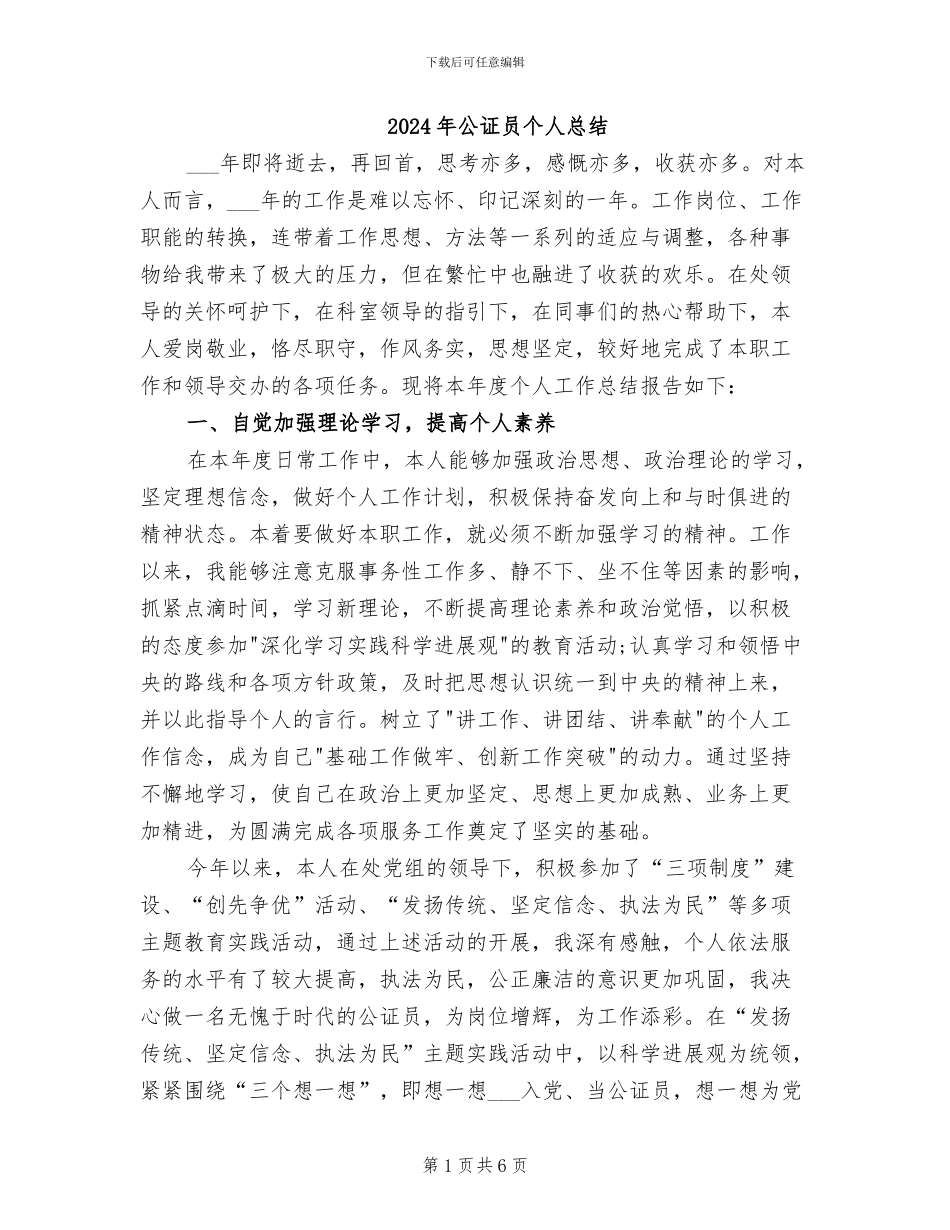 2024年公证员个人总结_第1页