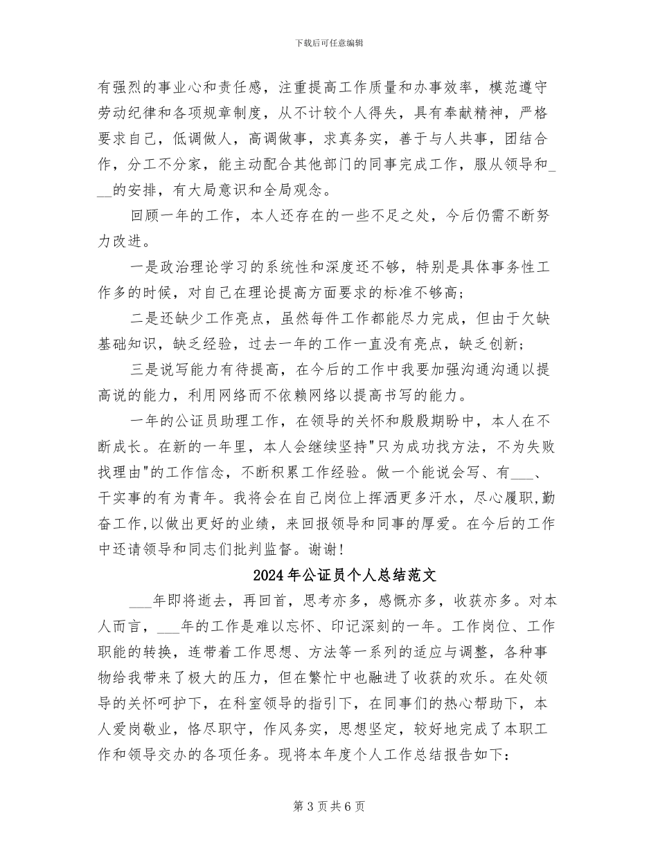 2024年公证员个人总结_第3页