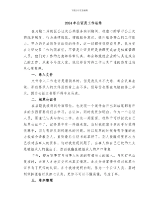 2024年公证员工作总结