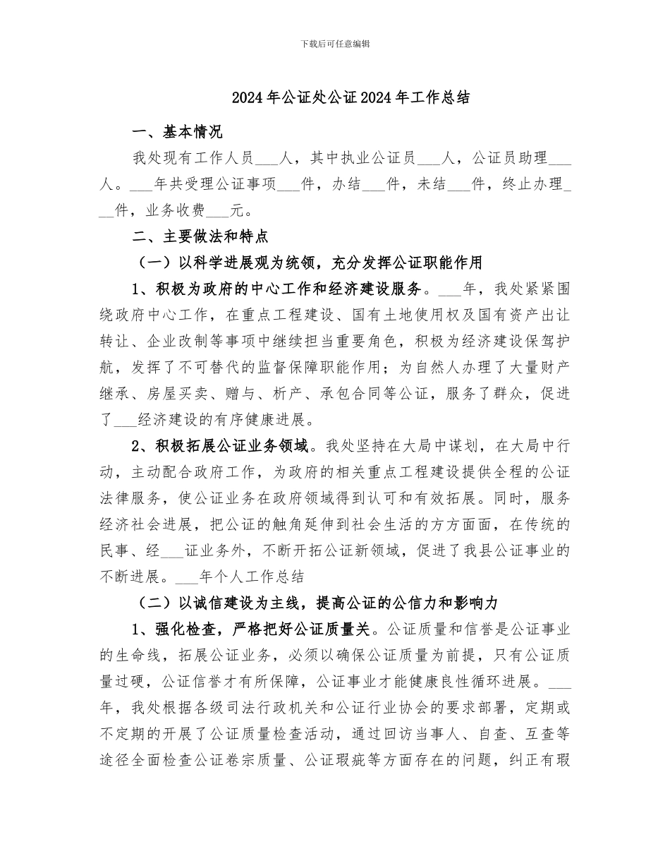 2024年公证处公证2024年工作总结_第1页