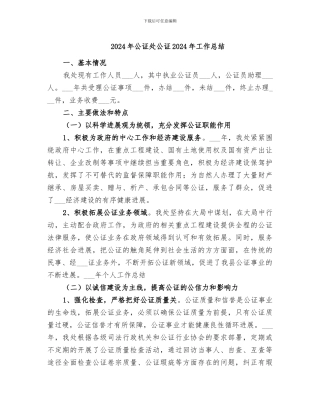 2024年公证处公证2024年工作总结