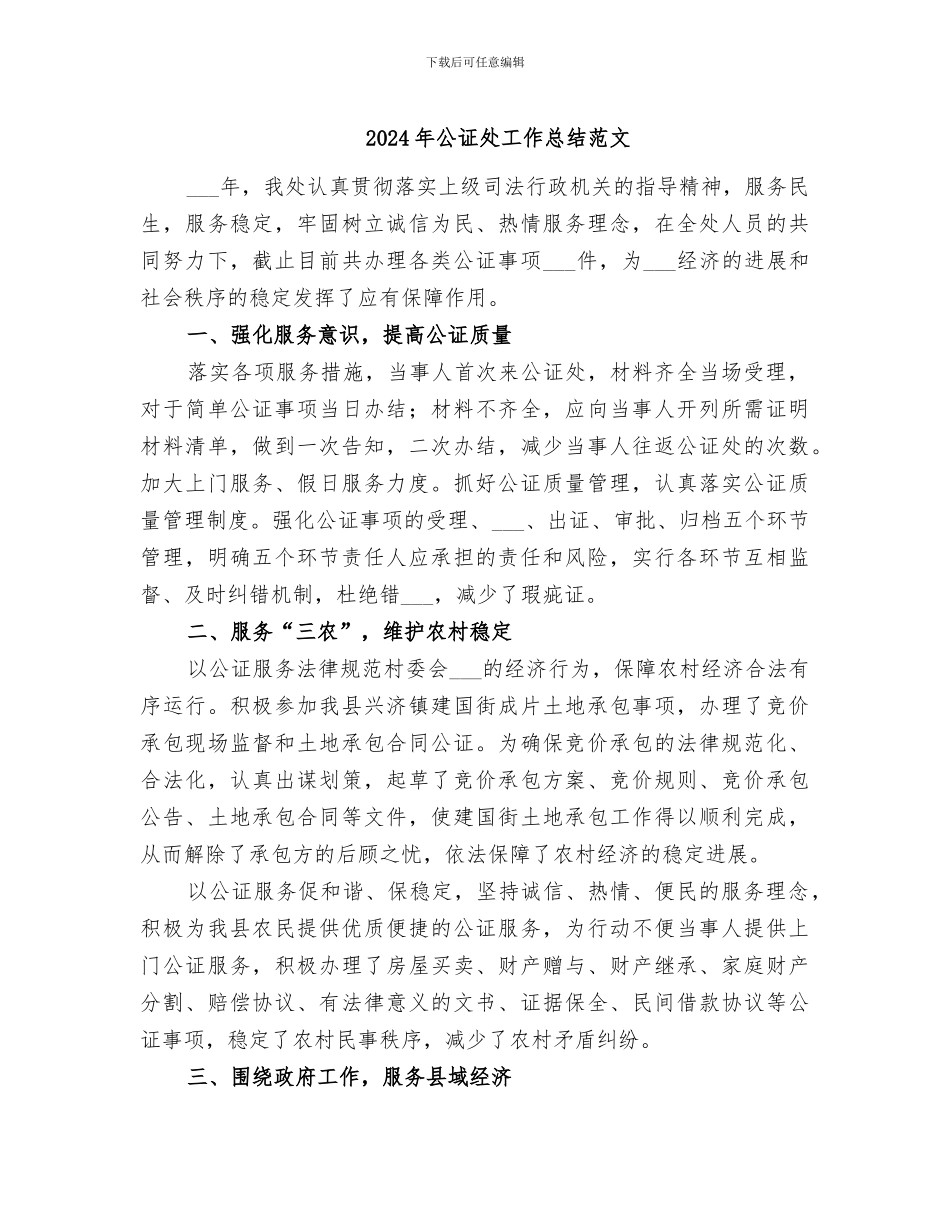 2024年公证处工作总结范文_第1页