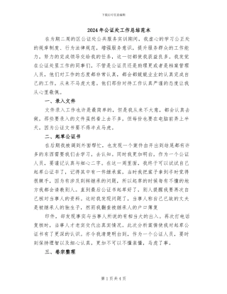 2024年公证处工作总结范本