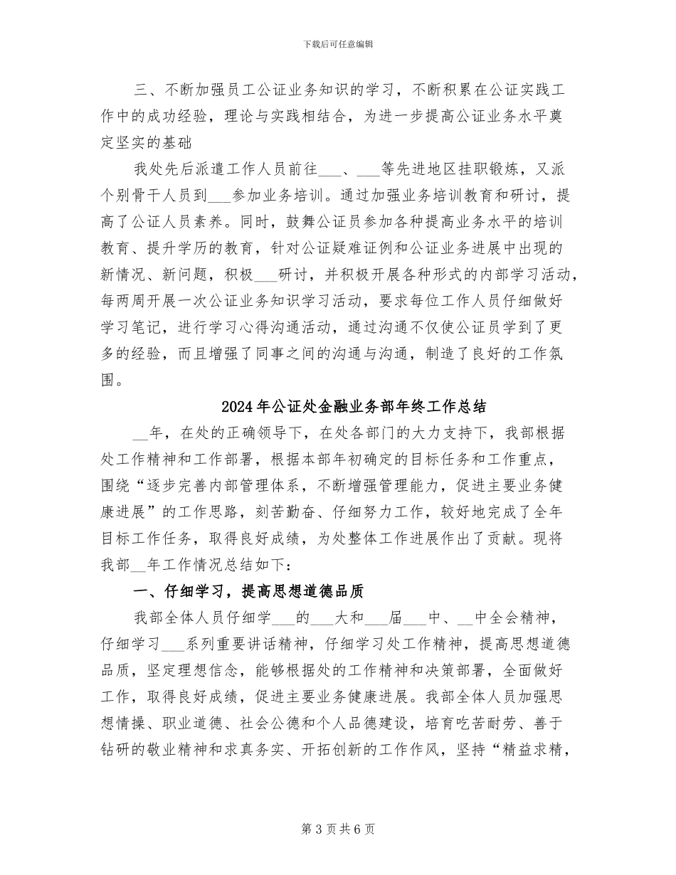 2024年公证处的年度工作总结_第3页