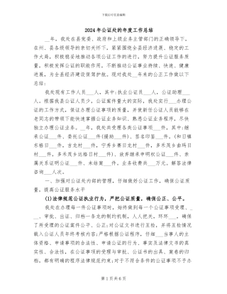 2024年公证处的年度工作总结