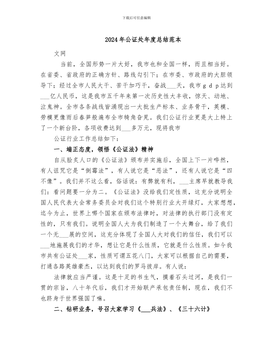 2024年公证处年度总结范本_第1页