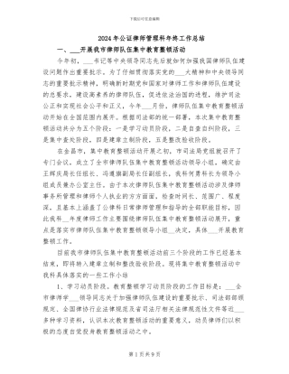 2024年公证律师管理科年终工作总结