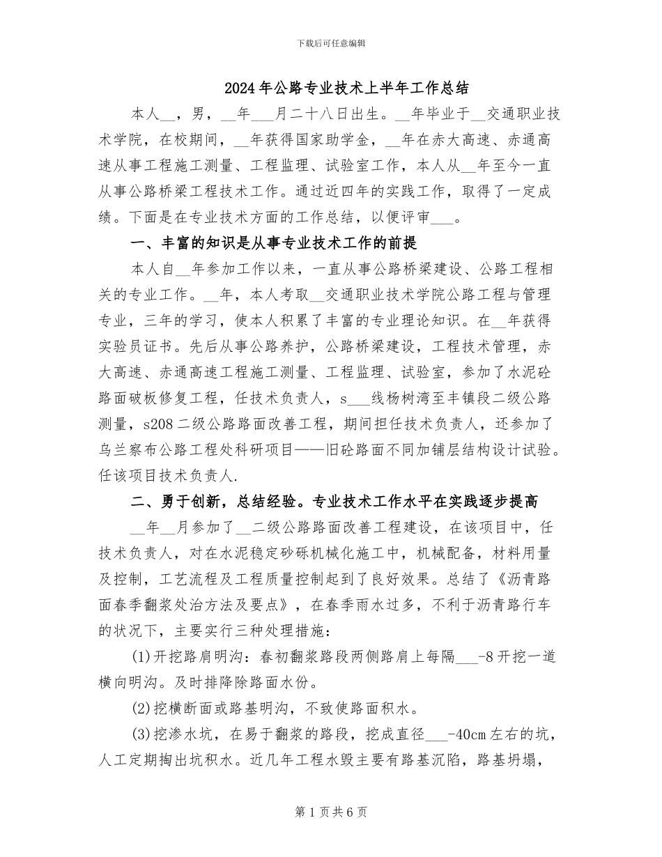 2024年公路专业技术上半年工作总结_第1页
