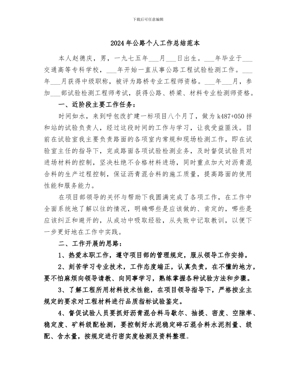 2024年公路个人工作总结范本_第1页
