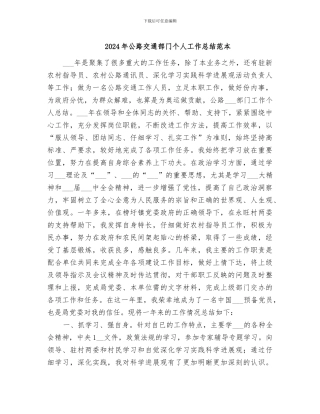 2024年公路交通部门个人工作总结范本