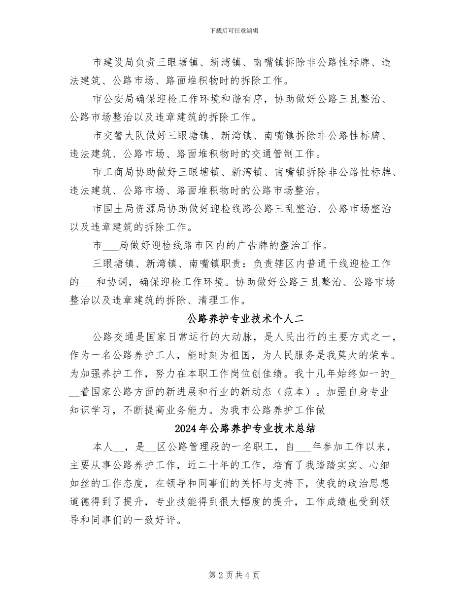 2024年公路养护专业技术个人工作总结_第2页