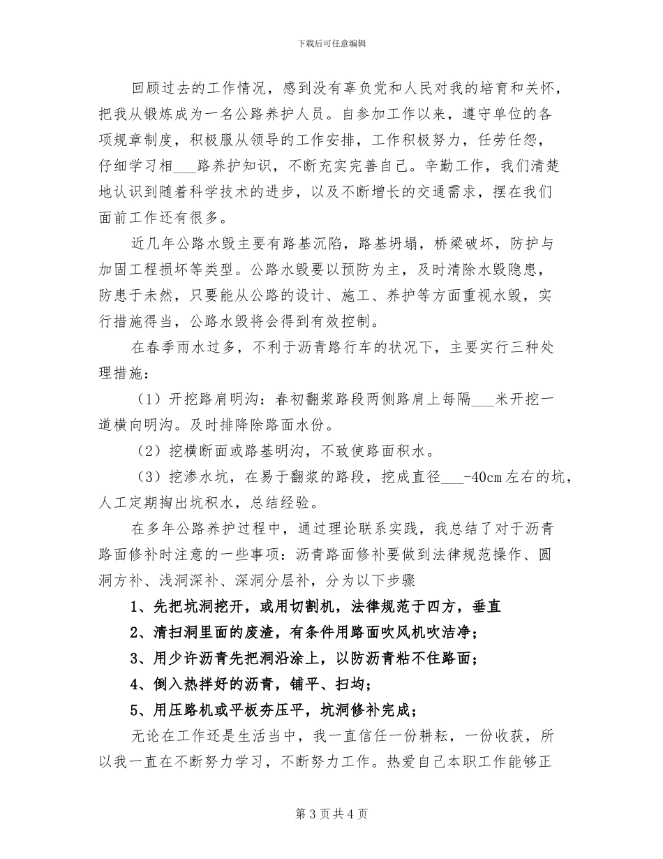 2024年公路养护专业技术个人工作总结_第3页