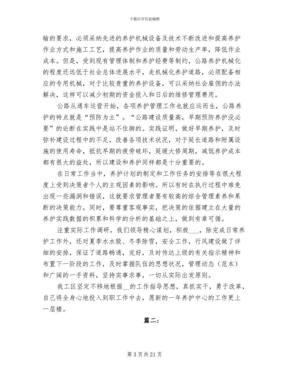2024年公路养护个人工作总结_第3页