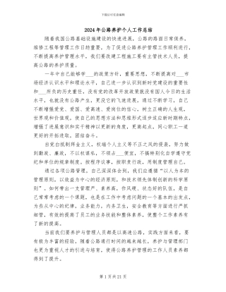 2024年公路养护个人工作总结