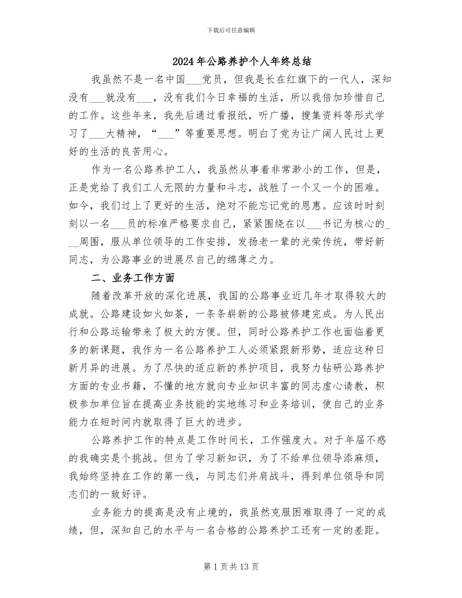 2024年公路养护个人年终总结_第1页