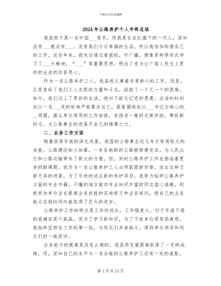 2024年公路养护个人年终总结