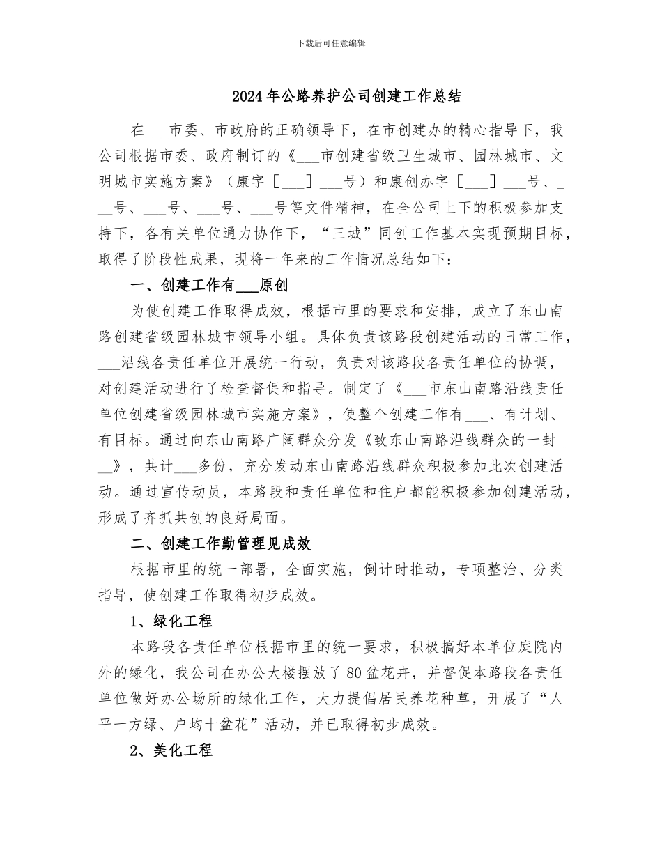 2024年公路养护公司创建工作总结_第1页